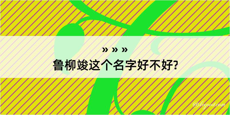 鲁柳竣这个名字好不好?