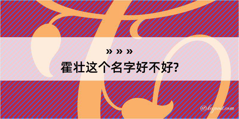 霍壮这个名字好不好?