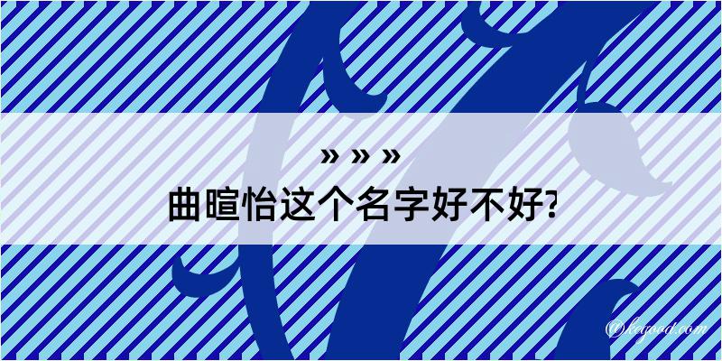 曲暄怡这个名字好不好?