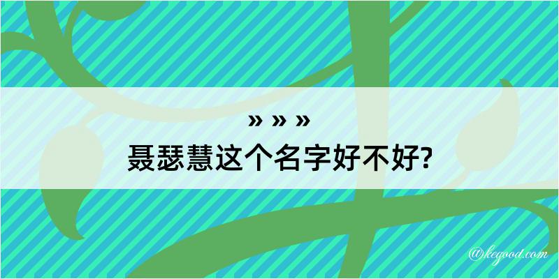 聂瑟慧这个名字好不好?