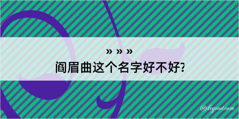 阎眉曲这个名字好不好?