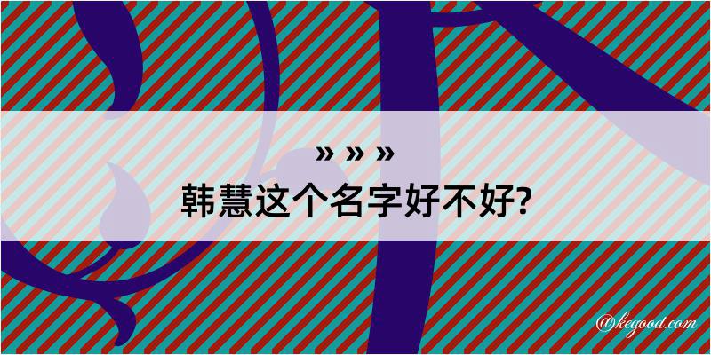 韩慧这个名字好不好?