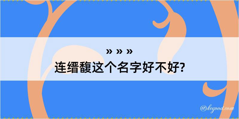 连缙馥这个名字好不好?