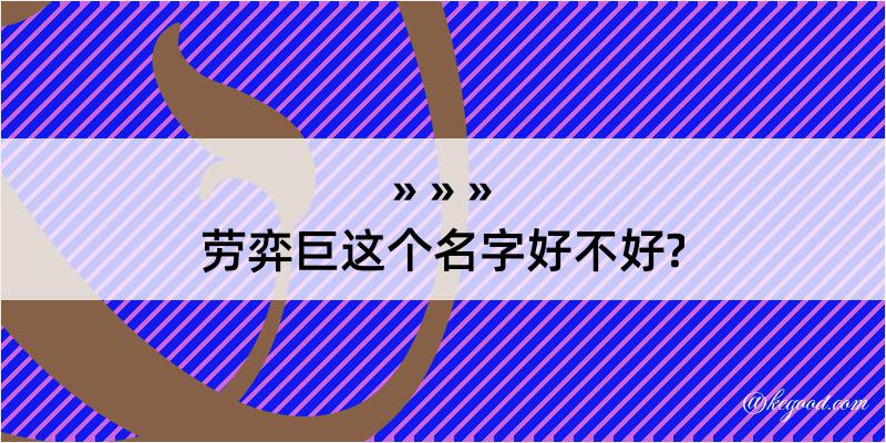 劳弈巨这个名字好不好?