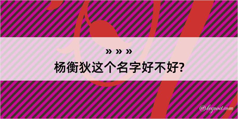 杨衡狄这个名字好不好?