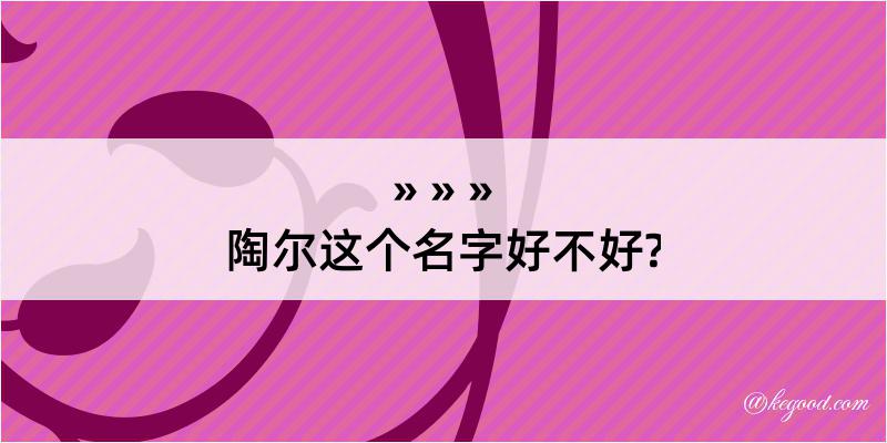 陶尔这个名字好不好?