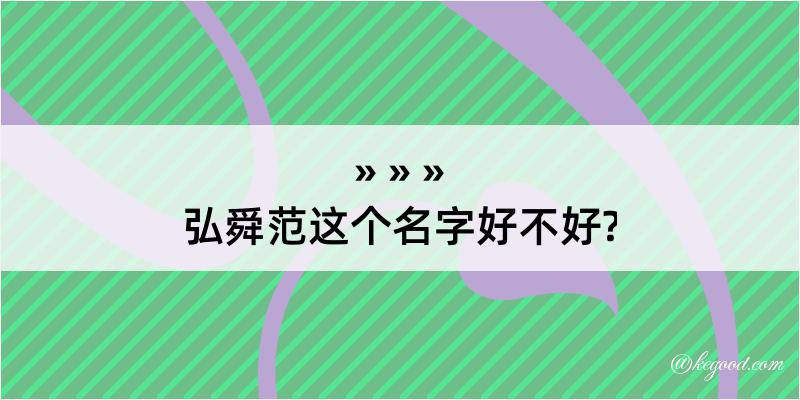 弘舜范这个名字好不好?