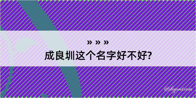 成良圳这个名字好不好?