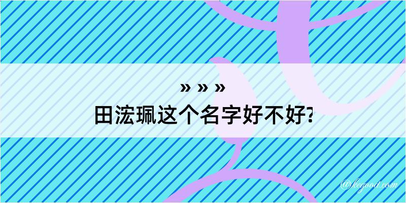 田浤珮这个名字好不好?