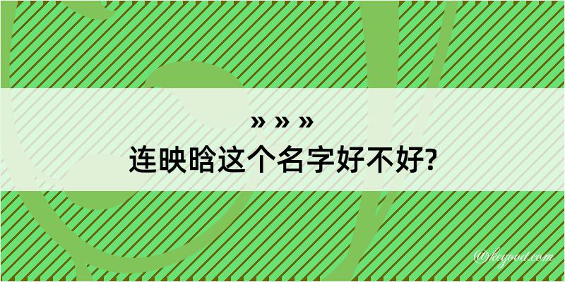 连映晗这个名字好不好?