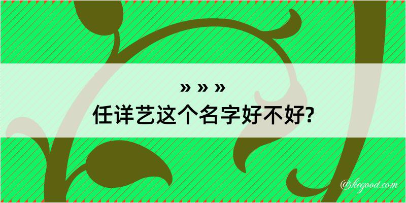 任详艺这个名字好不好?