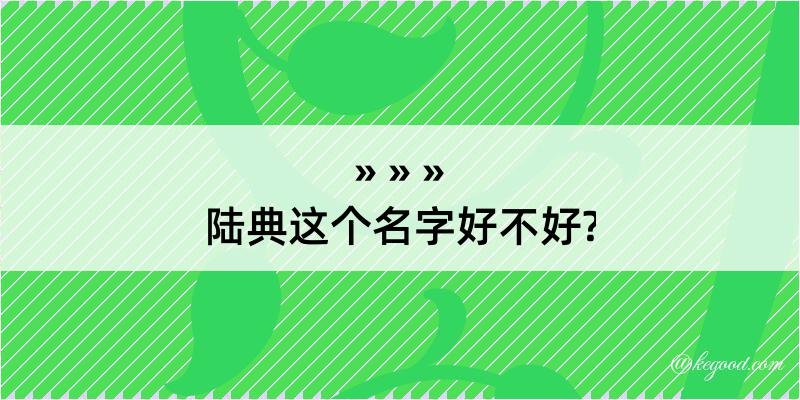 陆典这个名字好不好?