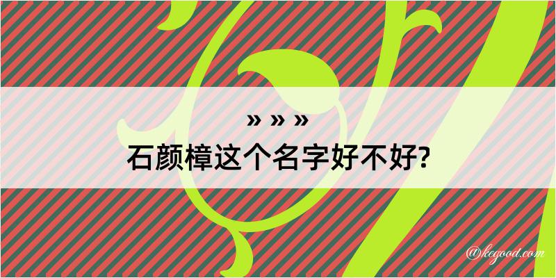 石颜樟这个名字好不好?