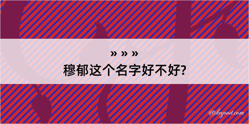 穆郁这个名字好不好?