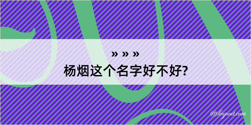 杨烟这个名字好不好?