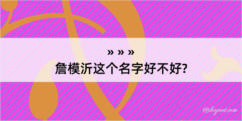 詹模沂这个名字好不好?