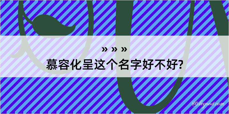 慕容化呈这个名字好不好?