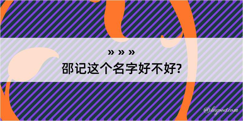 邵记这个名字好不好?