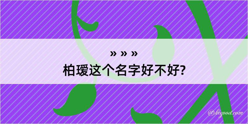 柏瑷这个名字好不好?