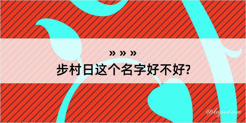 步村日这个名字好不好?