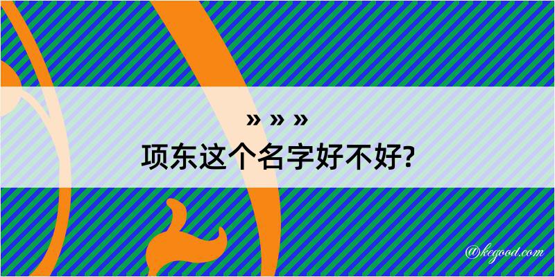 项东这个名字好不好?