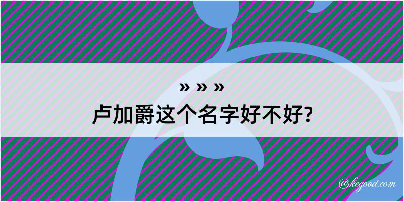 卢加爵这个名字好不好?