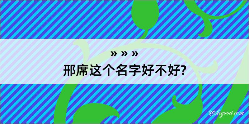 邢席这个名字好不好?