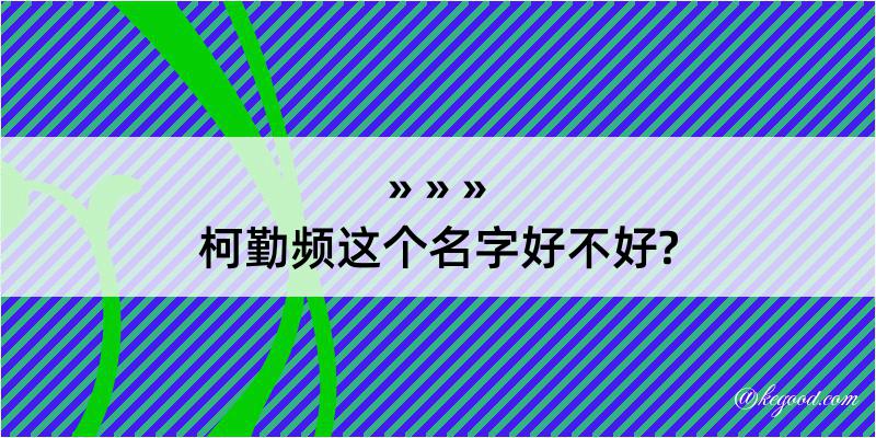 柯勤频这个名字好不好?