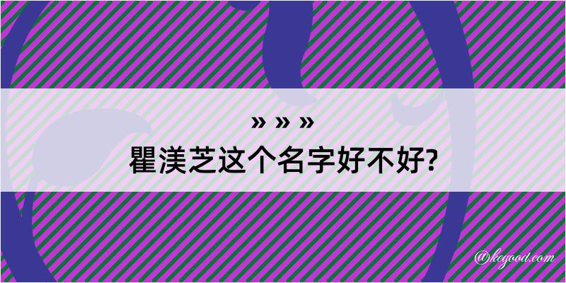 瞿渼芝这个名字好不好?