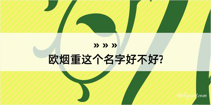 欧烟重这个名字好不好?