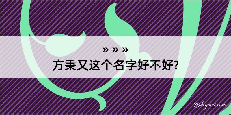 方秉又这个名字好不好?