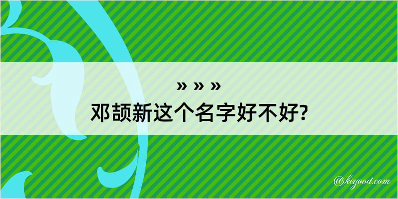 邓颉新这个名字好不好?