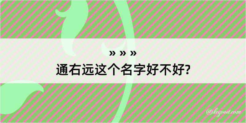 通右远这个名字好不好?