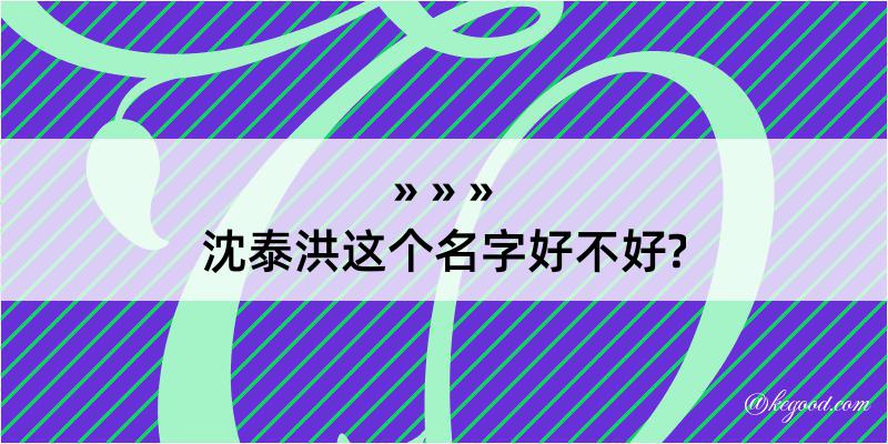 沈泰洪这个名字好不好?