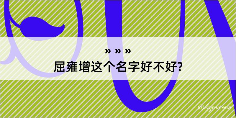 屈雍增这个名字好不好?