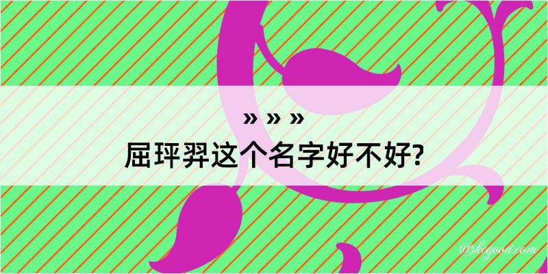 屈玶羿这个名字好不好?