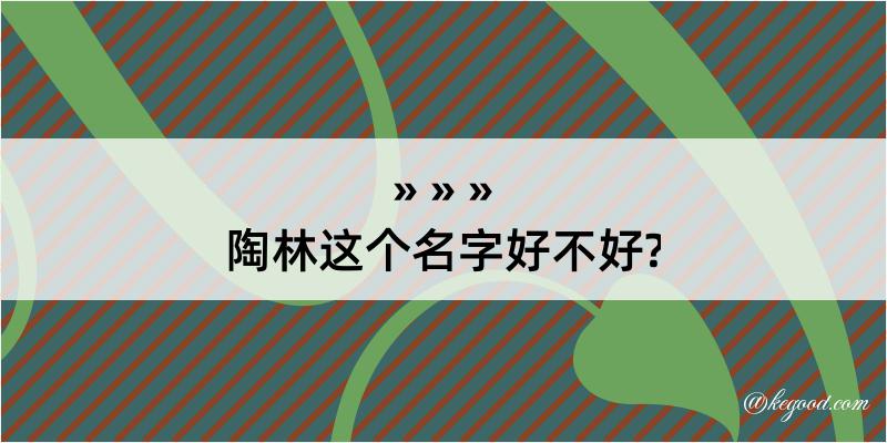 陶林这个名字好不好?