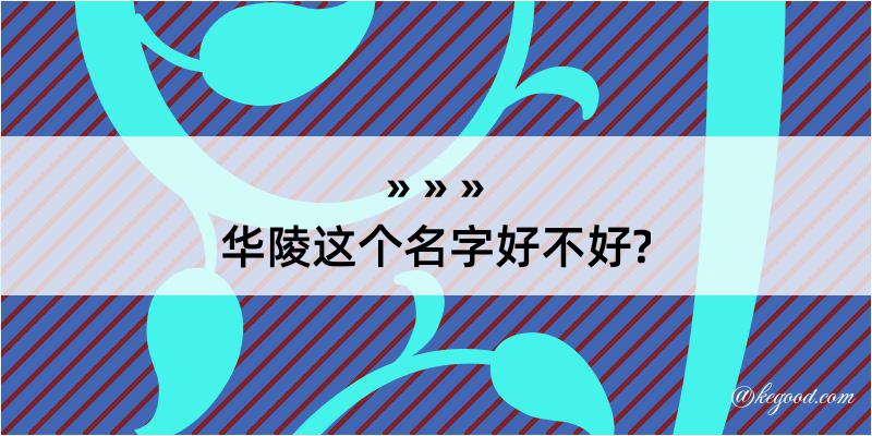 华陵这个名字好不好?