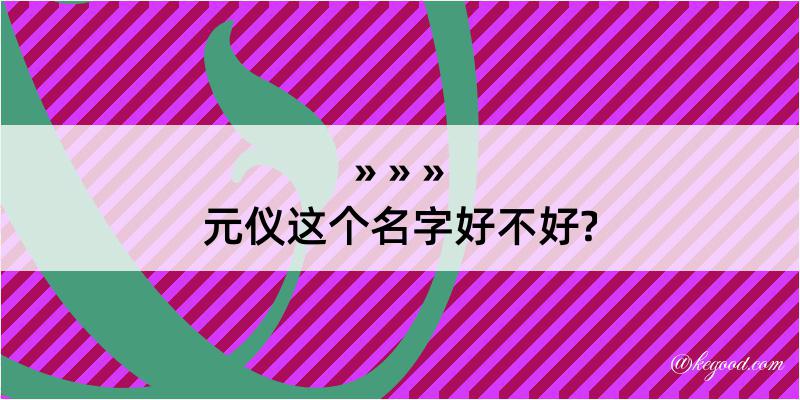 元仪这个名字好不好?