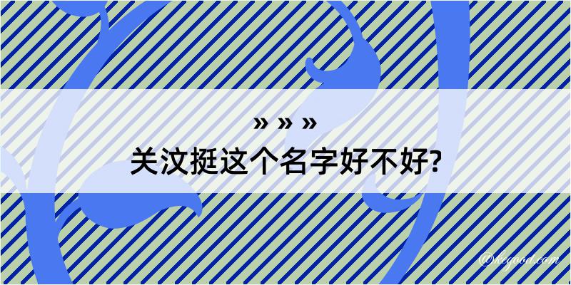 关汶挺这个名字好不好?