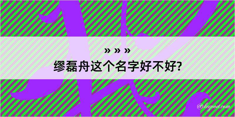 缪磊舟这个名字好不好?