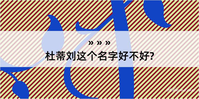 杜蒂刘这个名字好不好?