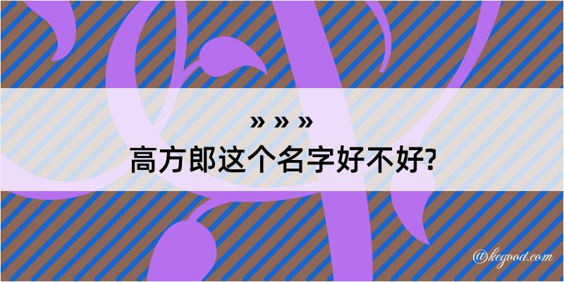 高方郎这个名字好不好?