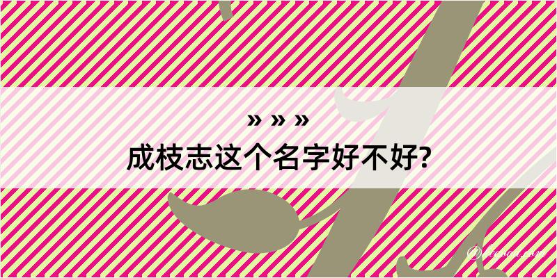 成枝志这个名字好不好?