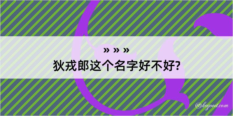 狄戎郎这个名字好不好?