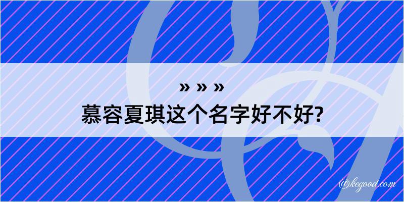 慕容夏琪这个名字好不好?