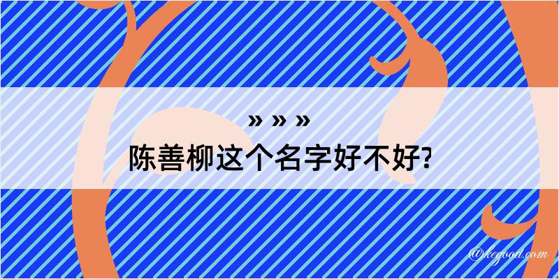 陈善柳这个名字好不好?