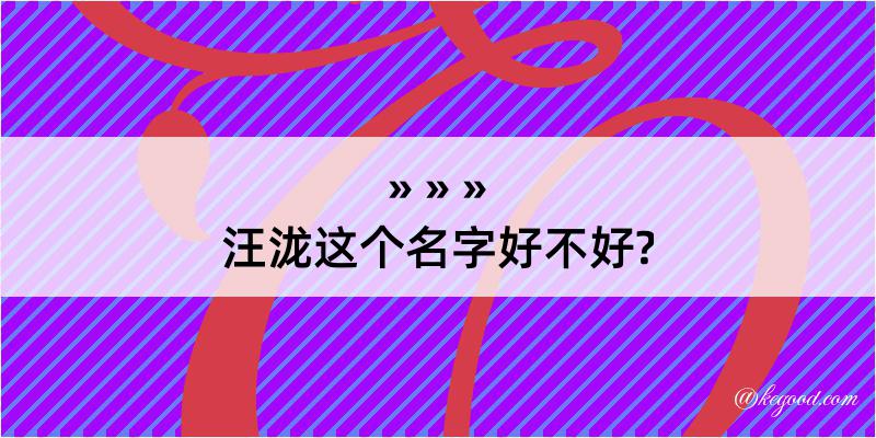 汪泷这个名字好不好?