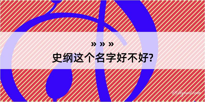 史纲这个名字好不好?