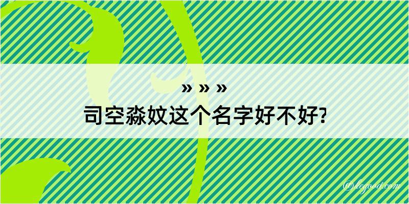 司空淼妏这个名字好不好?